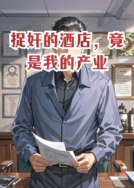 捉奸的酒店，竟是我的產(chǎn)業(yè)