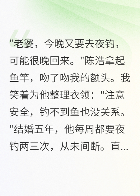 老公夜釣群里藏著千萬秘密
