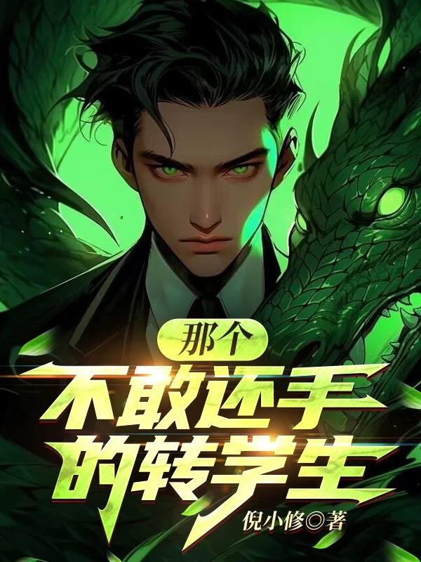 那個(gè)不敢還手的轉學(xué)生
