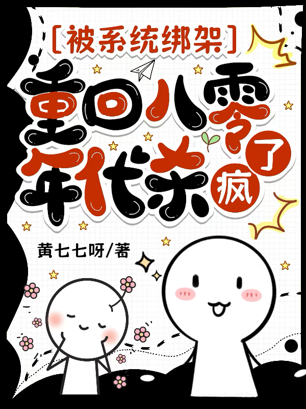被系統(tǒng)綁架，重回八零年代殺瘋了