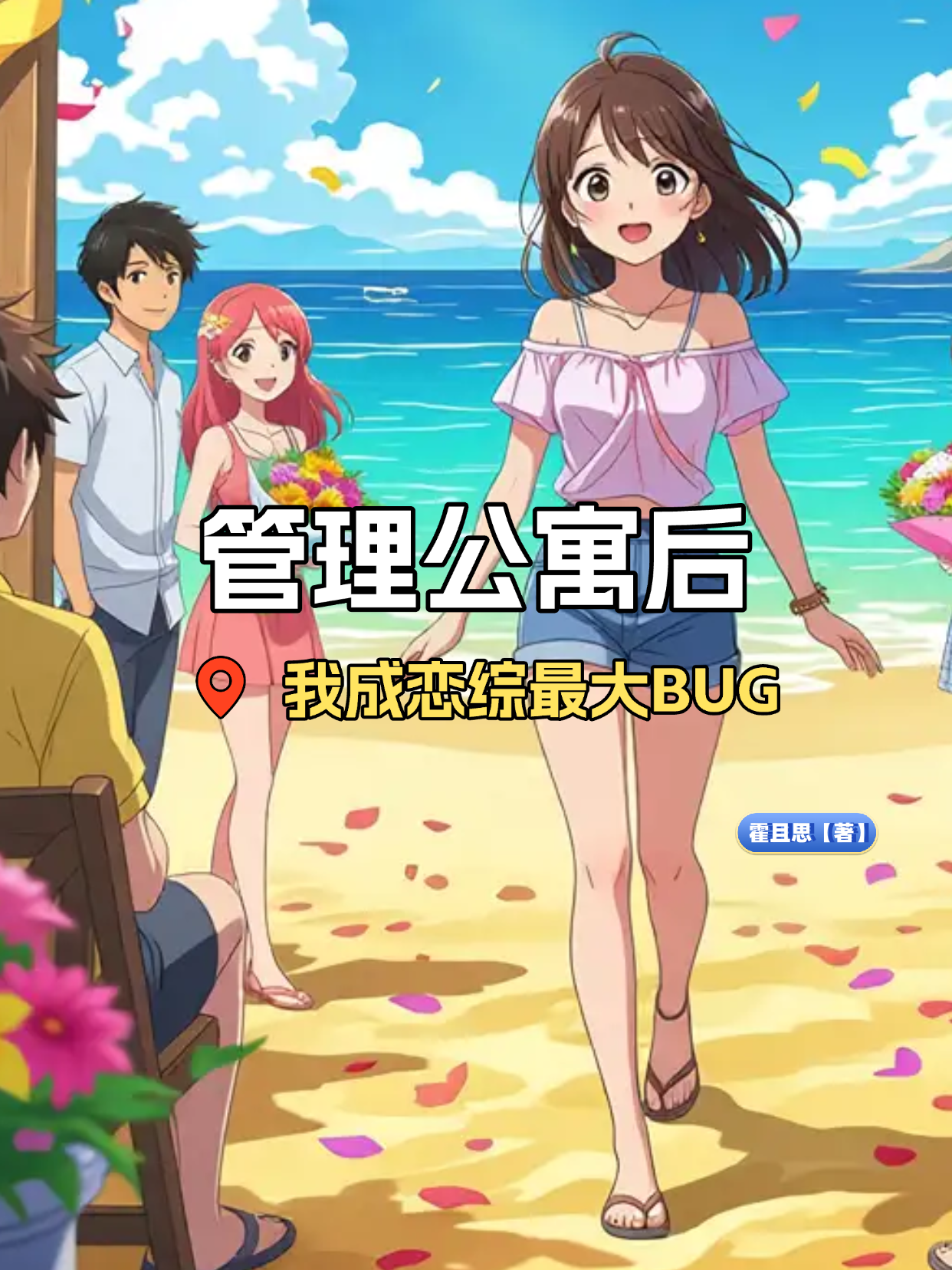 《管理公寓后我成了恋综最大BUG》精品TXT