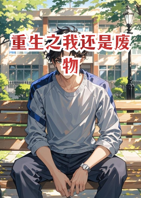 重生之我還是廢物