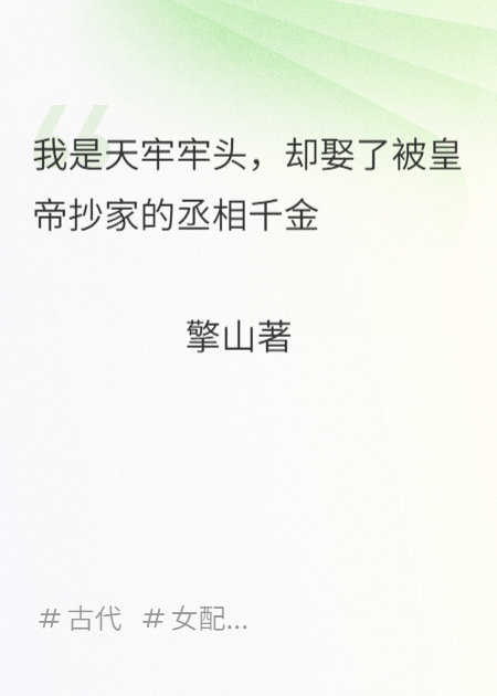 天牢牢頭娶了被抄家的丞相千金