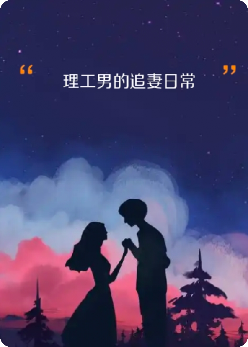 理工男的追妻日常