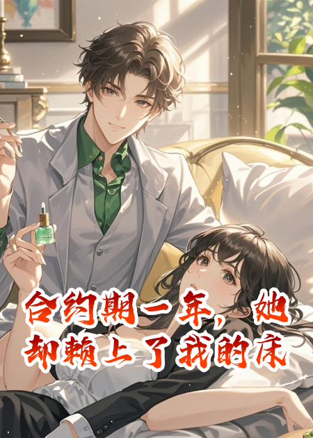 合約期一年，她卻賴上了我的床