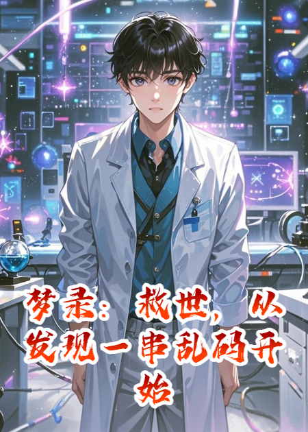 夢錄：救世，從發(fā)現(xiàn)一串亂碼開始