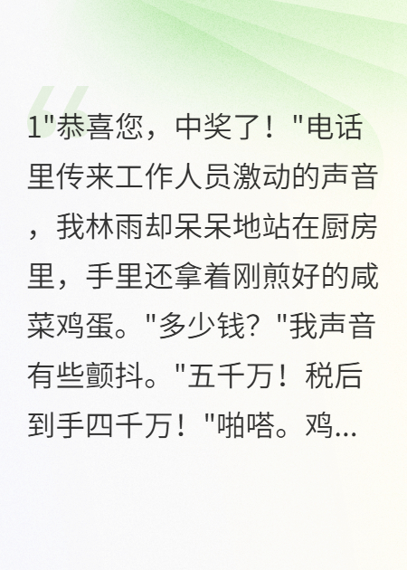 中獎(jiǎng)后我用錢砸女兒延伸+結(jié)局（真正善良王靜）全文在線閱讀