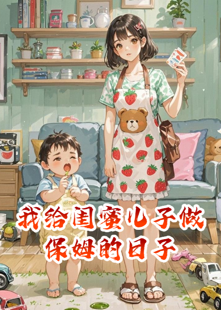 我給閨蜜兒子做保姆的日子