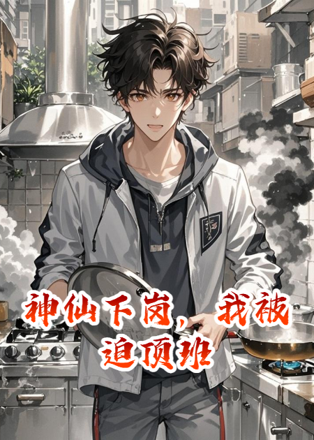 神仙下崗，我被迫頂班