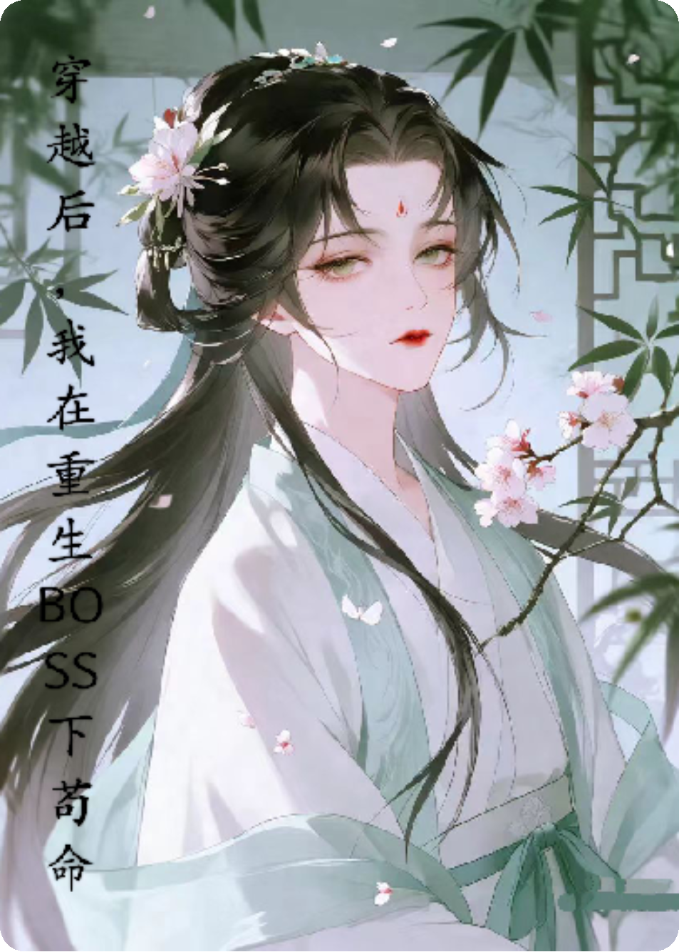 穿越后，我在重生BOSS刀下茍命