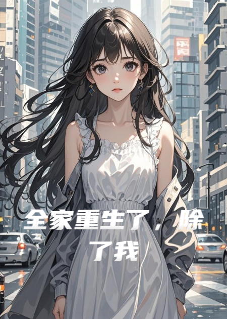 全家重生了，除了我