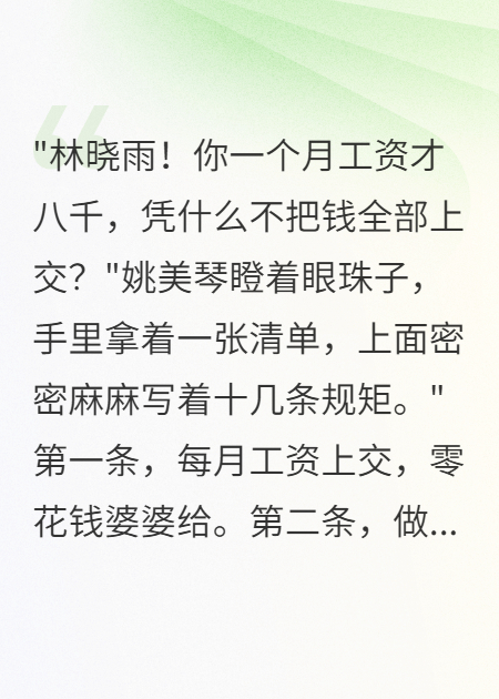 婆婆偏心小叔子給我立規(guī)矩，離婚后我?guī)ё咔f(wàn)家產(chǎn)