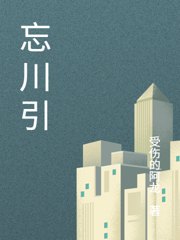 《忘情川引》无弹窗TXT