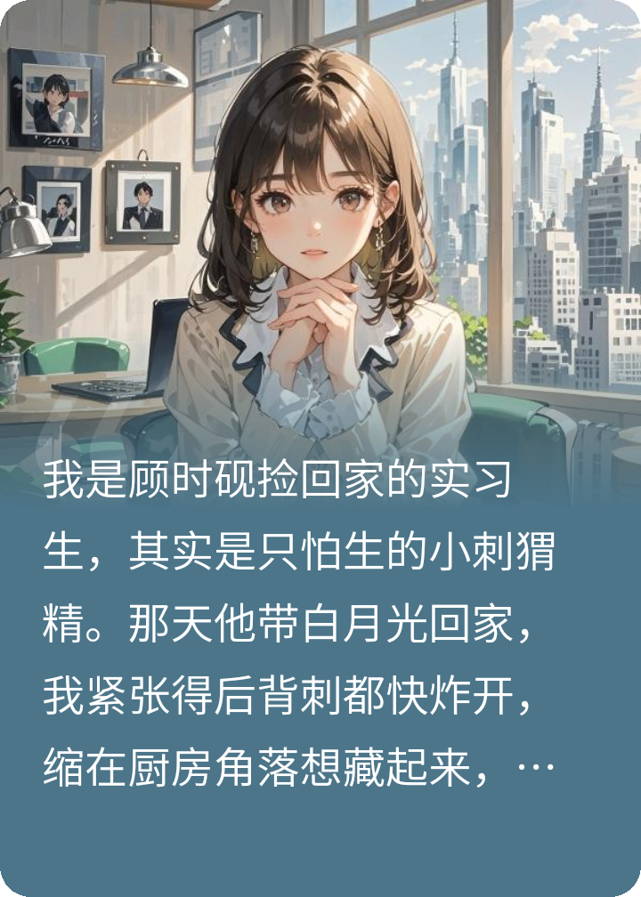 總裁錯(cuò)認(rèn)的小可憐