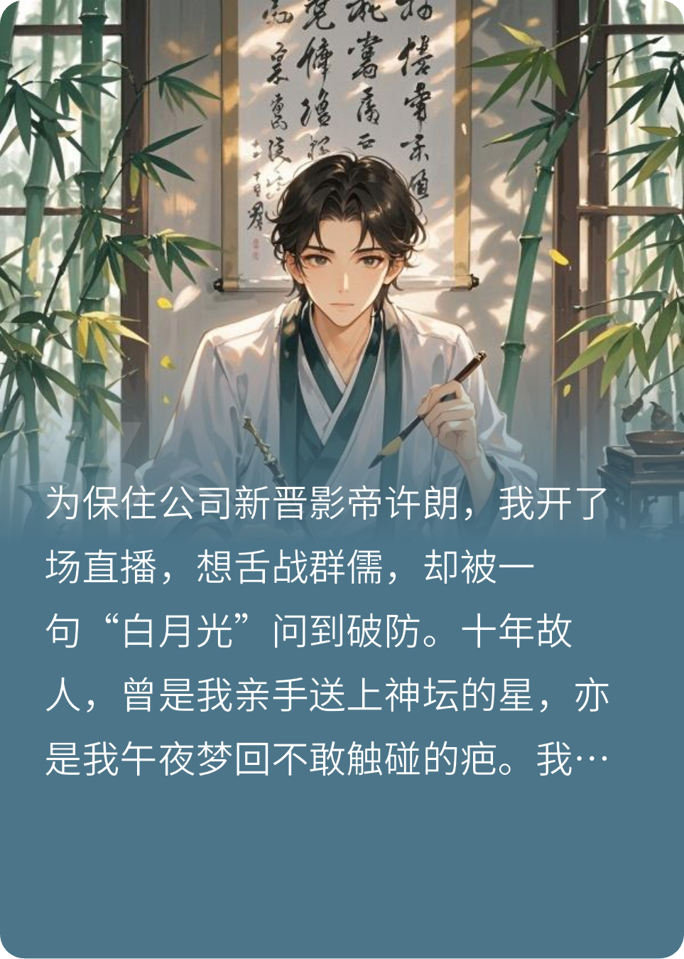 全網(wǎng)扒我戀愛(ài)史，白月光他下場(chǎng)了