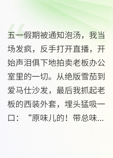 卷死老板后，我把他賣了