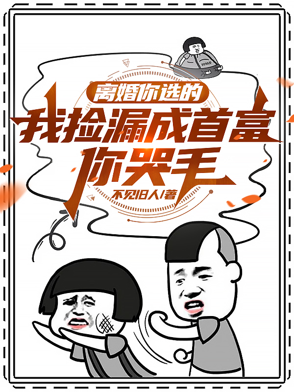 甩掉渣妻后，我一鸣惊人