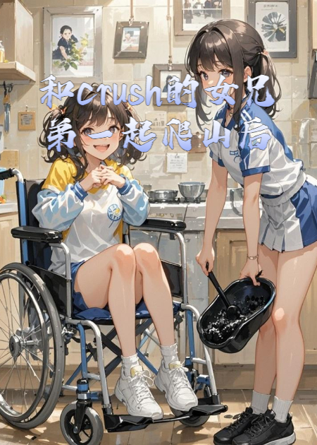 和crush的女兄弟一起爬山后