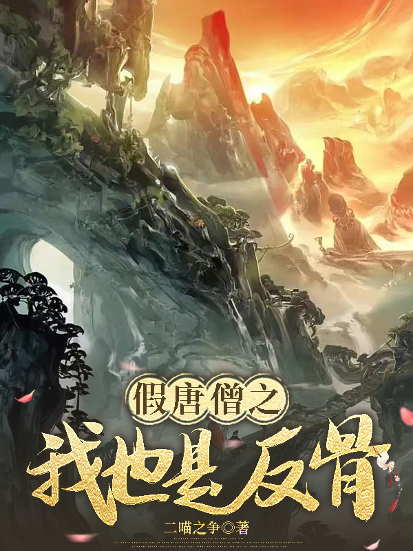 假唐僧之我也是反骨