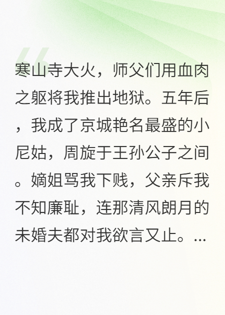 我成了京城艷名最盛的小尼姑