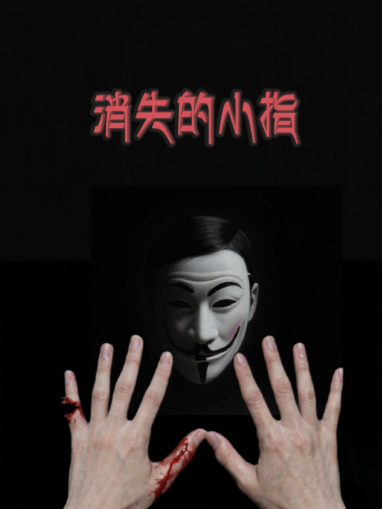 消失的小指