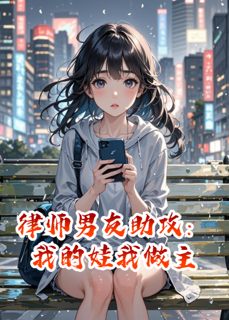 律師男友助攻：我的娃我做主