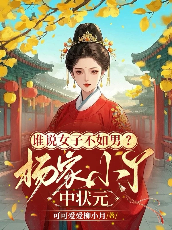 誰(shuí)說(shuō)女子不如男？楊家小丫中狀元
