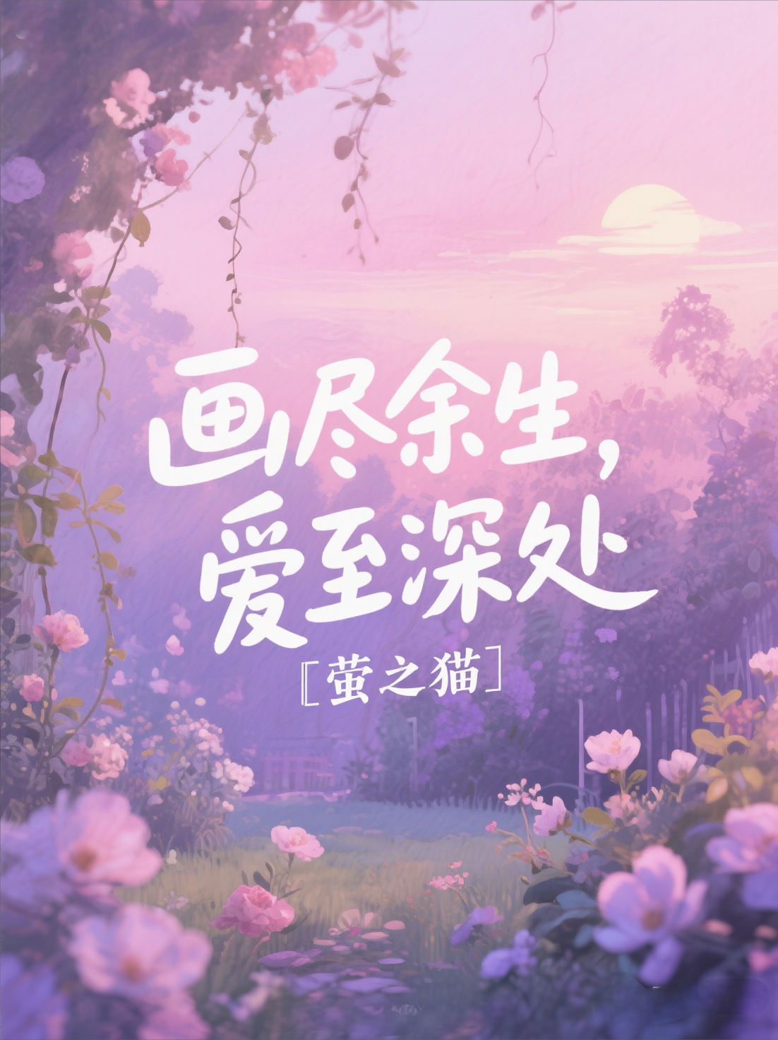 畫(huà)盡余生，愛(ài)至深處