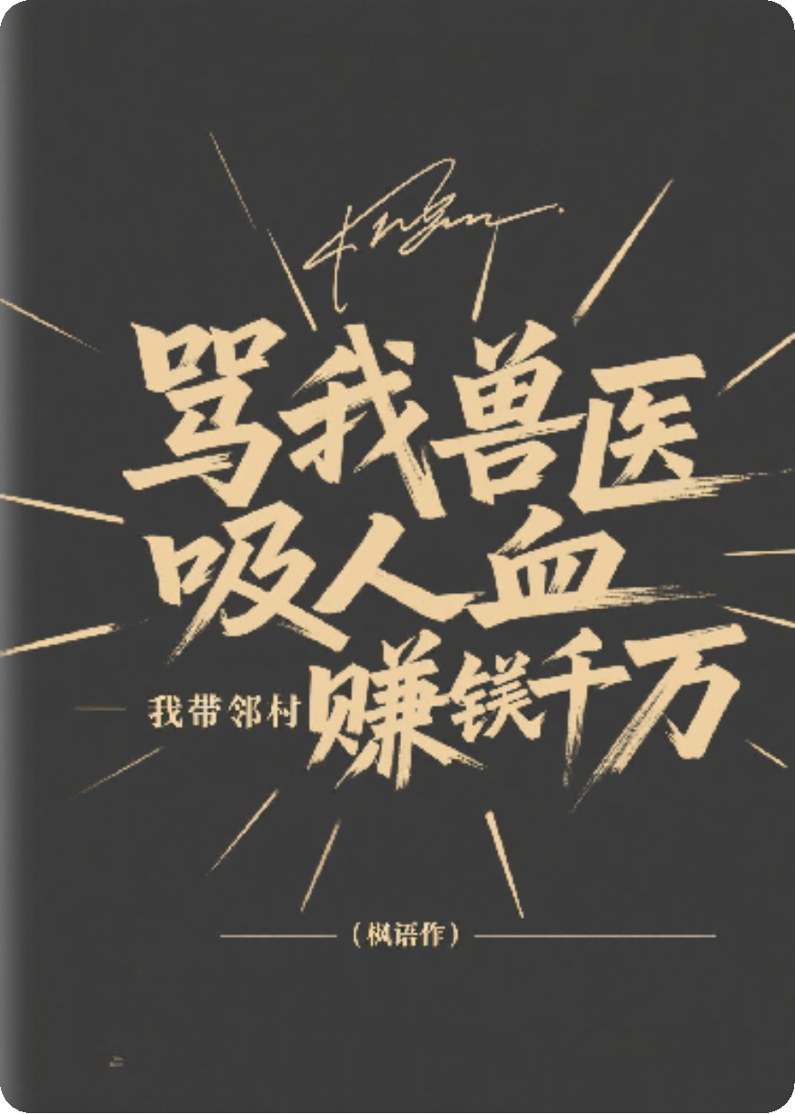 罵我獸醫(yī)吸人血，我?guī)о彺遒嵡f