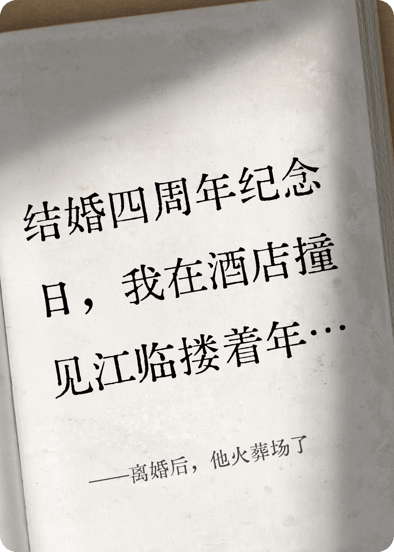 離婚后，他火葬場(chǎng)了