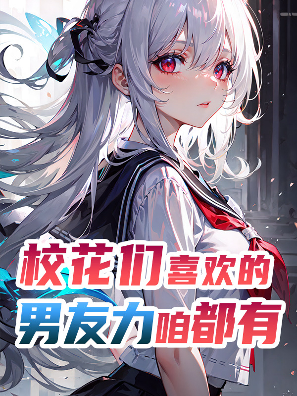 校花們喜歡的男友力，咱都有