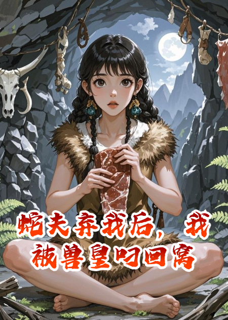 蛇夫棄我后，我被獸皇叼回窩