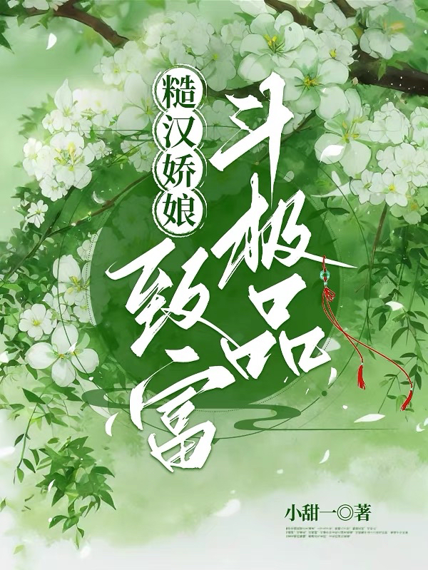 糙漢嬌娘致富斗極品