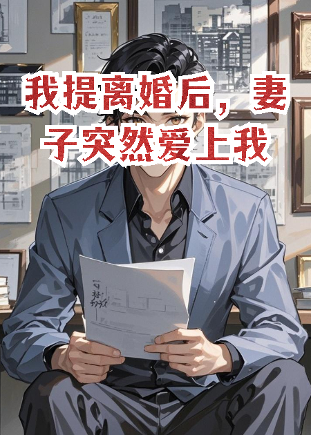我提離婚后，妻子突然愛上我