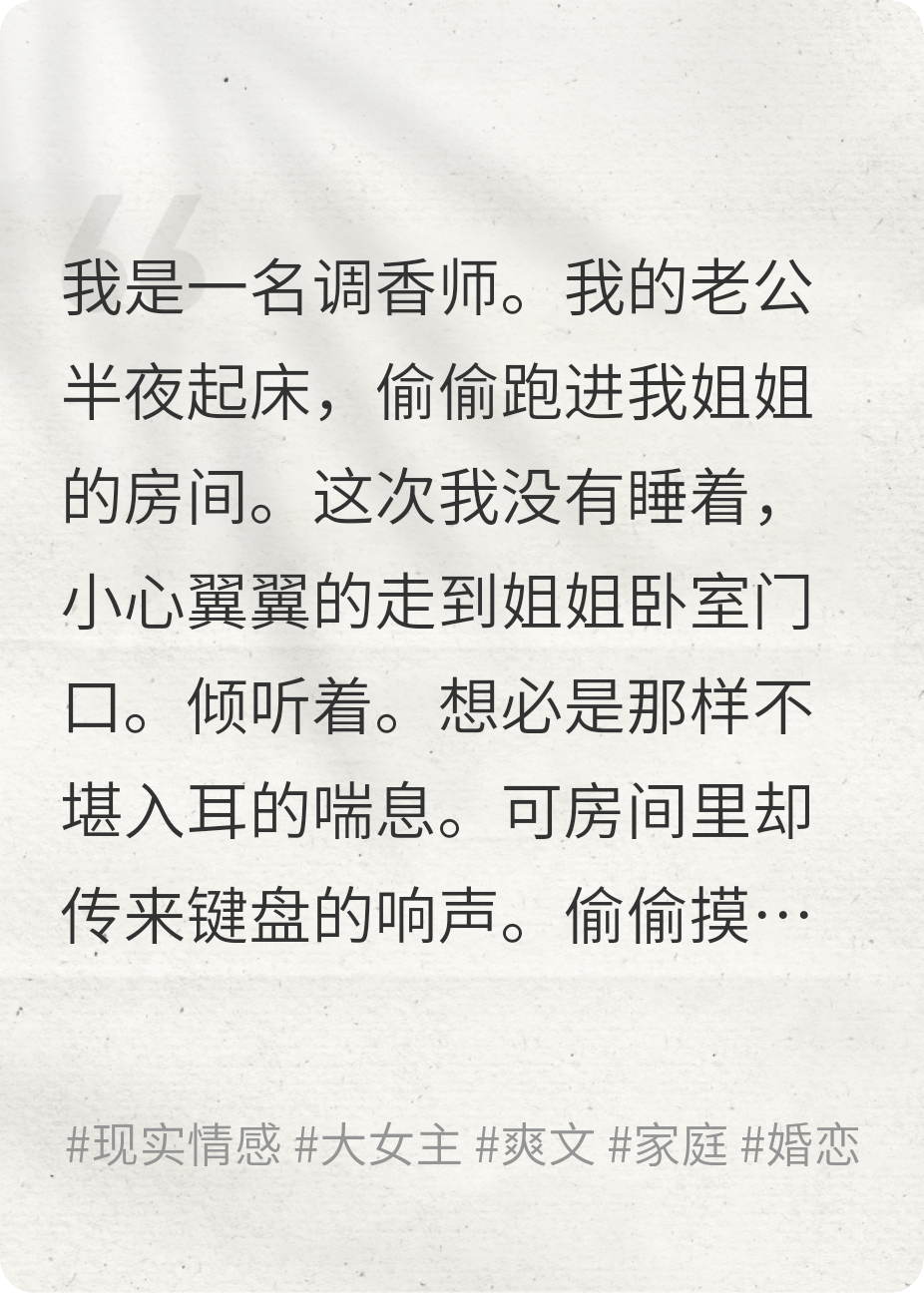我入睡后，老公都会潜入姐姐房间