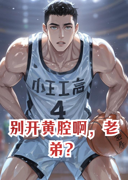 别开黄腔啊，老弟？