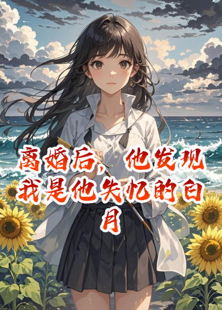 離婚后，他發(fā)現(xiàn)我是他失憶的白月光