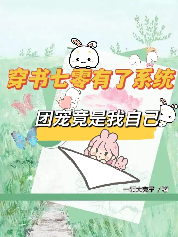 穿书七零有了系统团宠竟是我自己结局后续