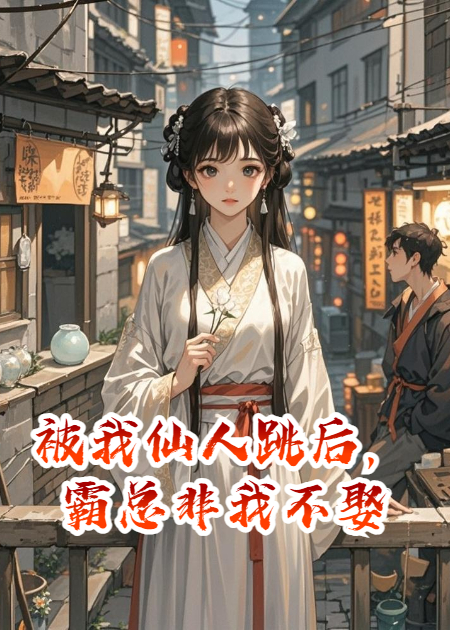 被我仙人跳后，霸總非我不娶
