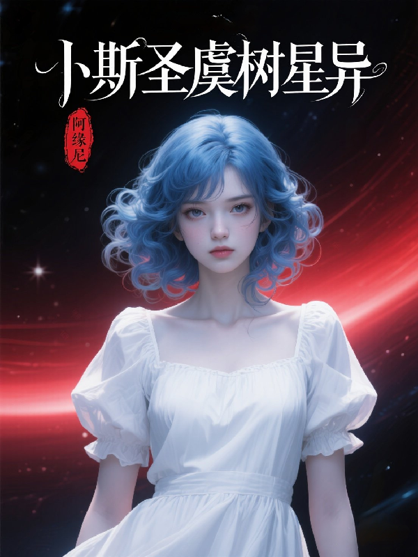 卜斯圣虞：树星异