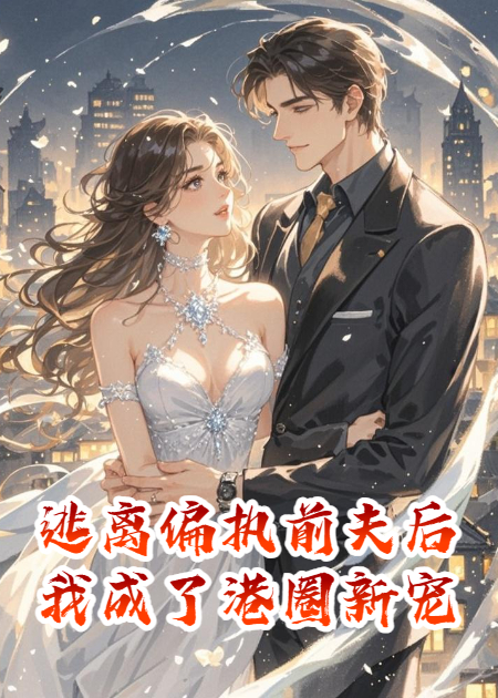 逃离偏执前夫后我成了港圈新宠