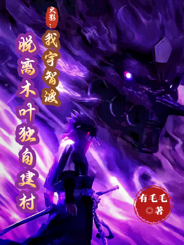 火影：我宇智波脱离木叶独自建村最新章节