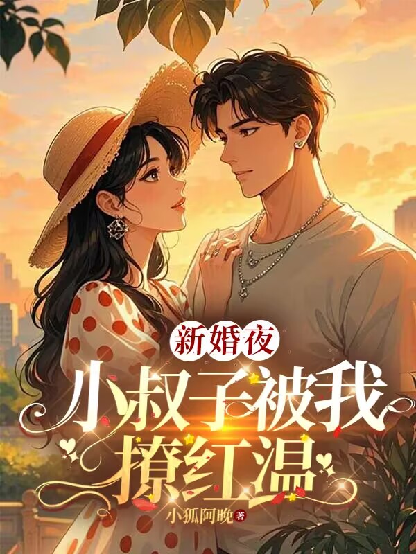 新婚夜，小叔子被我撩紅溫