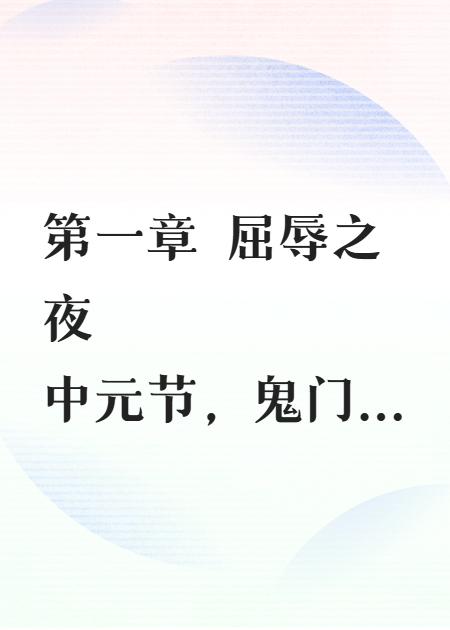 綁定陰間系統(tǒng)，前女友全家跪求我