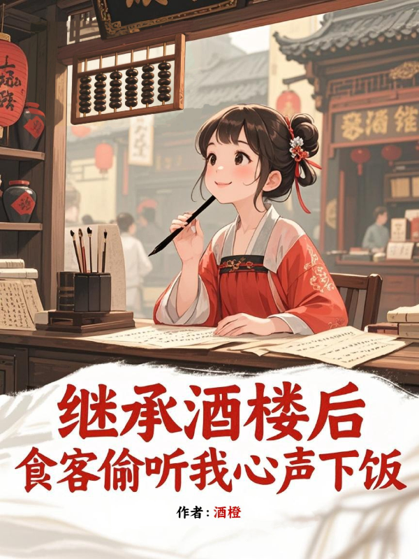 继承酒楼后，食客偷听我心声下饭