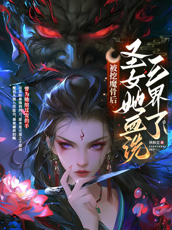 被挖魔骨后，圣女她血洗三界了