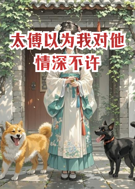 太傅以為我對(duì)他情深不許