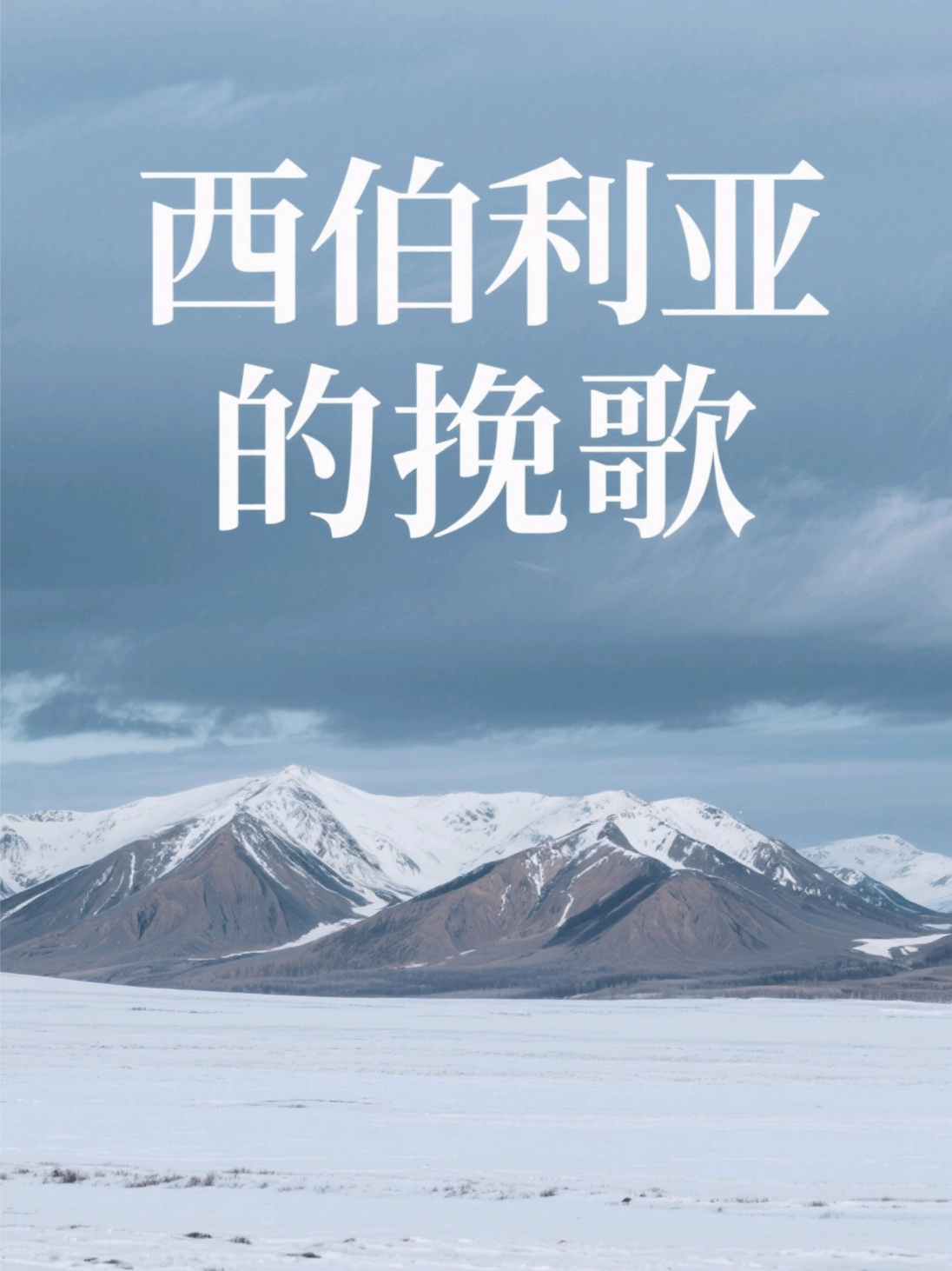 西伯利亞挽歌