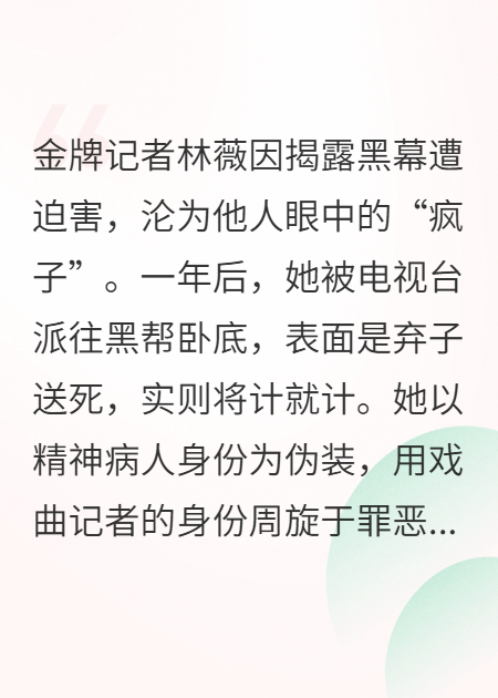 瘋癲主播臥底黑幫，戲腔之下暗流終破