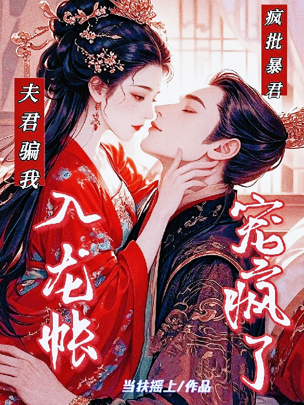 有关姬明娆容珩渊南烬辞的故事情节